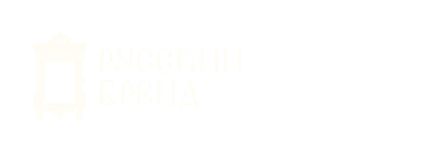 Русский бренд